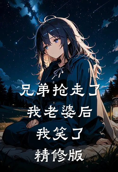 兄弟抢走了我老婆后,我笑了精修版在线观看