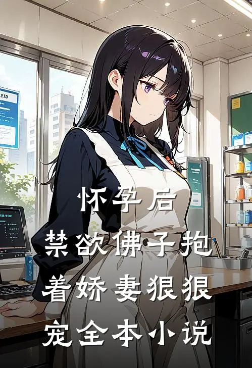 怀孕后，禁欲佛子抱着娇妻狠狠宠全本小说