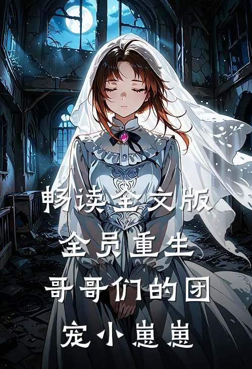 畅读全文版全员重生：哥哥们的团宠小崽崽