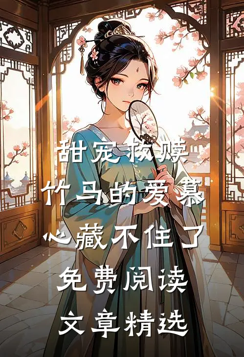 甜宠救赎:竹马的爱慕心藏不住了免费阅读文章精选