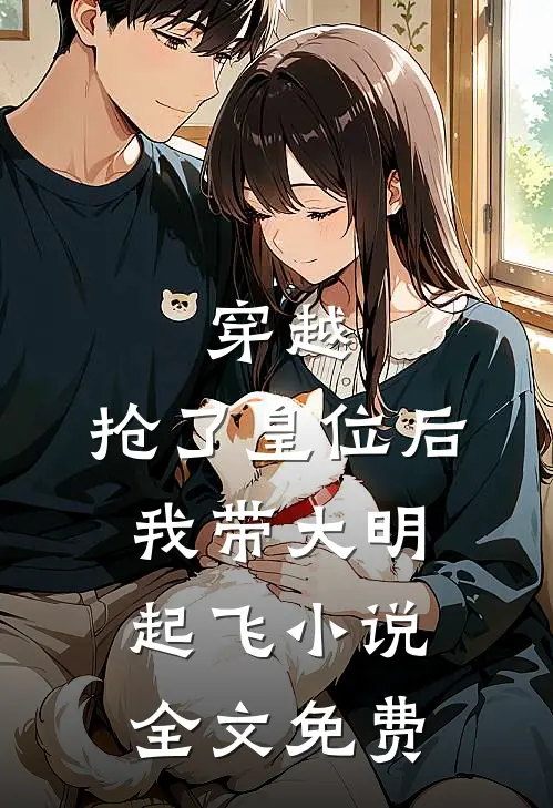 穿越抢了皇位后,我带大明起飞全文免费观看