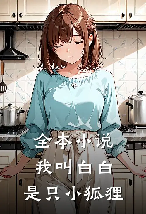 全本我叫白白,是只小狐狸的