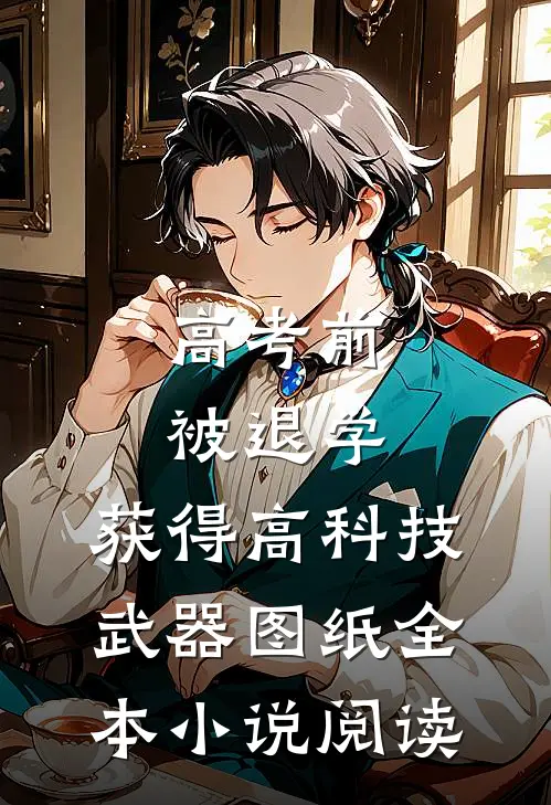 高考前被退学,获得高科技武器图纸全本小说阅读