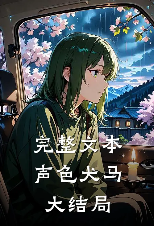 完整文本声色犬马大结局