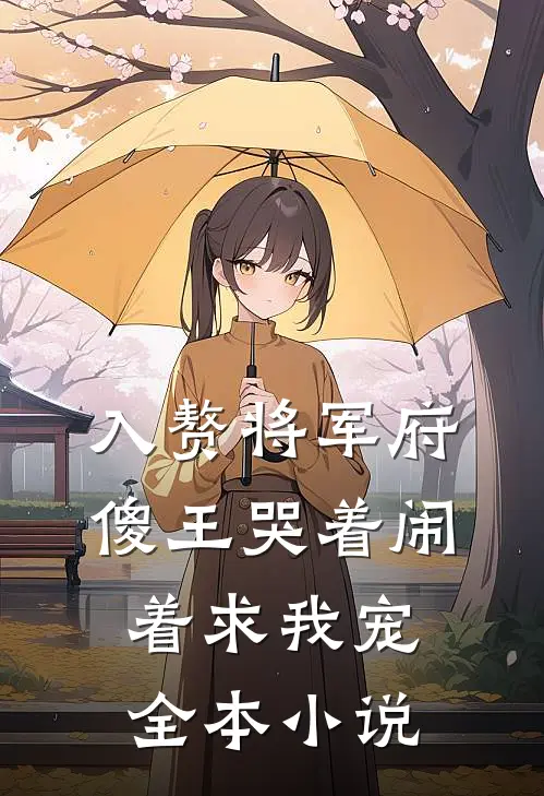 入赘将军府,傻王哭着闹着求我宠全本免费阅读