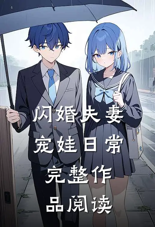 闪婚夫妻宠娃日常完整作品阅读