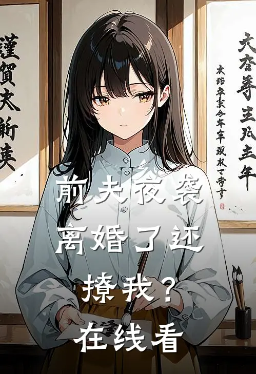 前夫夜袭离婚了还撩我?在线看全文