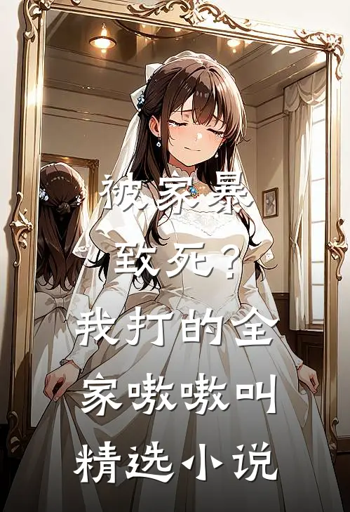 被家暴致死?我打的全家嗷嗷叫精选在线阅读