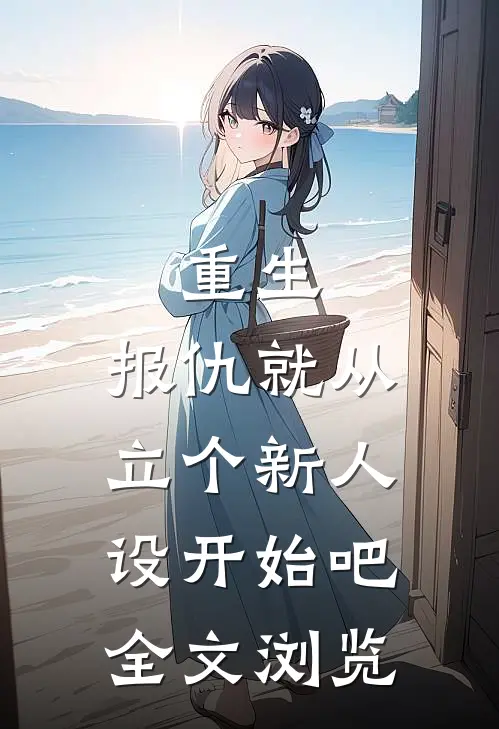重生报仇就从立个新人设开始吧全文浏览免费