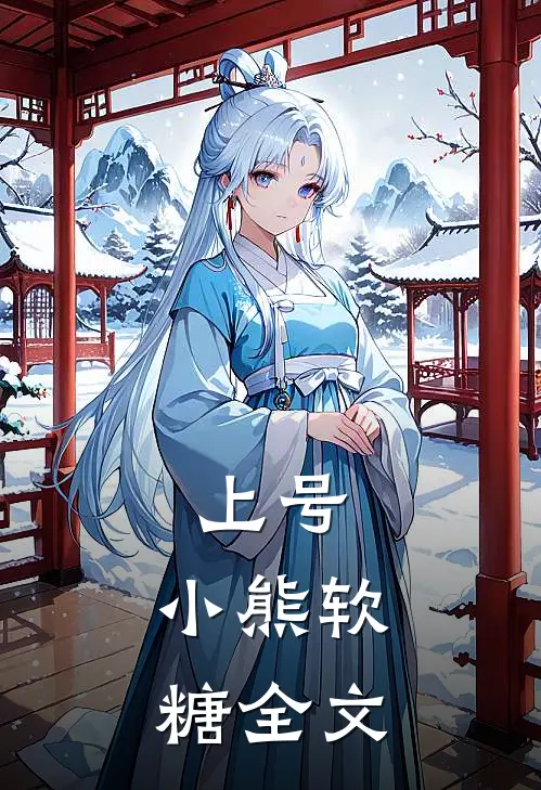 上号,小熊软糖全文免费阅读