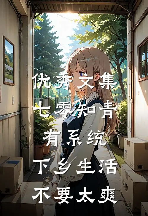 优秀文集七零知青有系统，下乡生活不要太爽