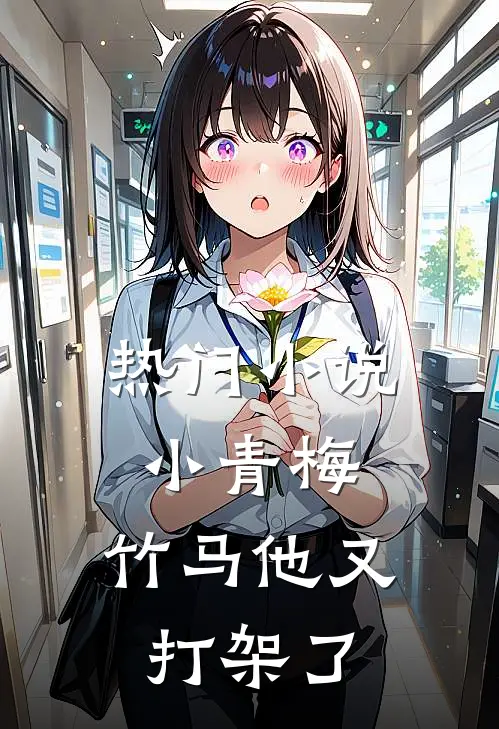 热门小青梅,竹马他又打架了免费阅读