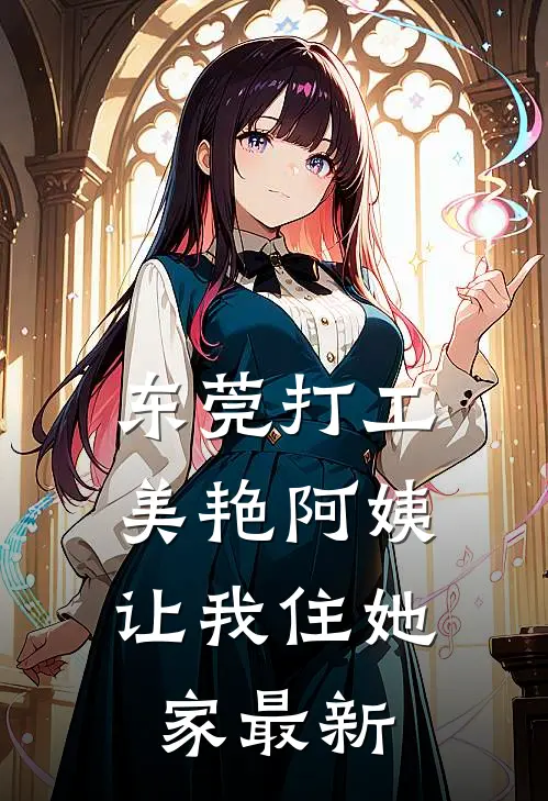 东莞打工，美艳阿姨让我住她家最新
