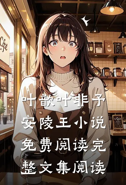 叶歆叶非予安陵王小说免费阅读完整文集阅读