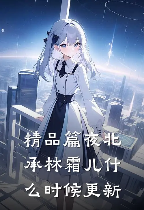 精品篇夜北承林霜儿什么时候更新