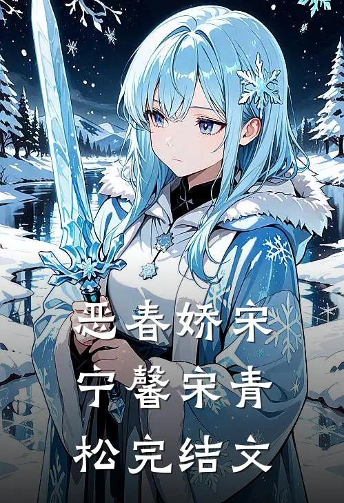 恶春娇宋宁馨宋青松完结文