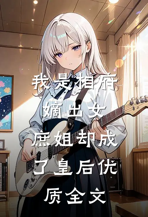 我是相府嫡出女,庶姐却成了皇后优质全文