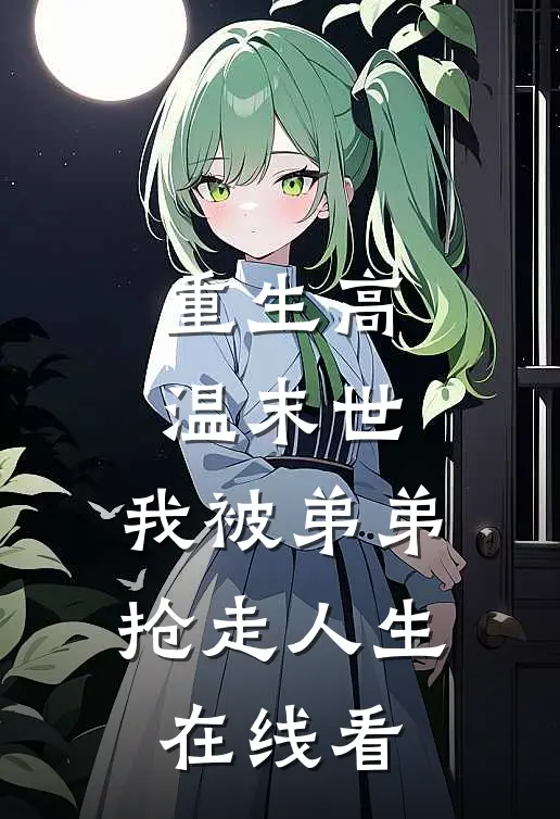 重生高温末世,我被弟弟抢走人生在线看全文