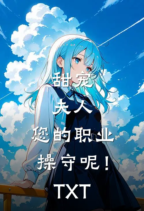 甜宠：夫人，您的职业操守呢！TXT