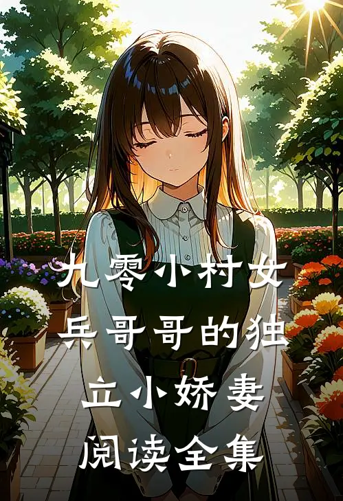九零小村女兵哥哥的独立小娇妻阅读全集免费