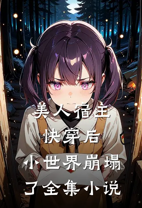 美人宿主快穿后,小世界崩塌了全集免费阅读
