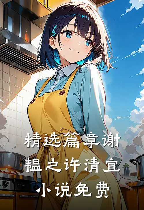 精选篇章谢韫之许清宜小说免费
