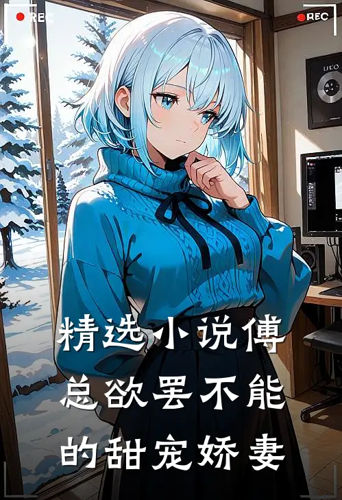 精选小说傅总欲罢不能的甜宠娇妻