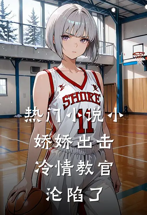 热门小娇娇出击,冷情教官沦陷了全文阅读