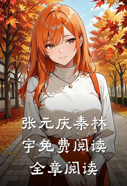 张元庆秦林宇免费阅读全章阅读