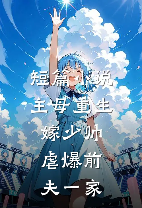 短篇主母重生嫁少帅,虐爆前夫一家的