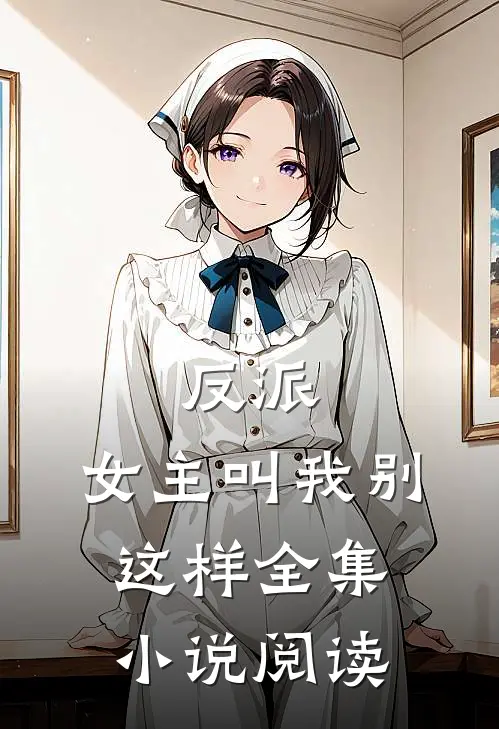 反派女主叫我别这样全集阅读免费