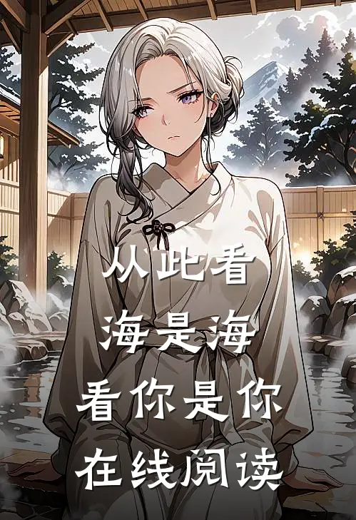 从此看海是海,看你是你在线阅读