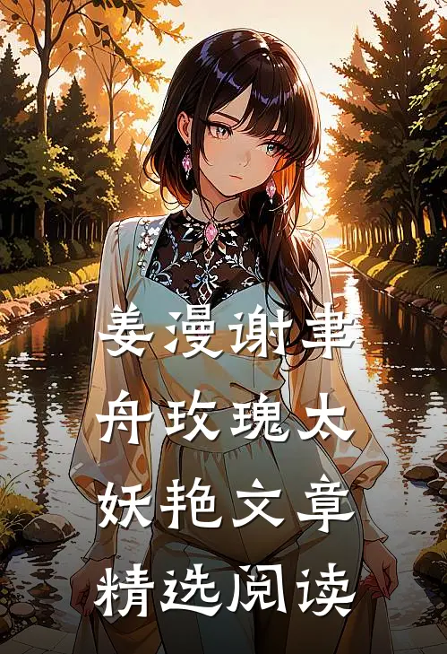姜漫谢聿舟玫瑰太妖艳文章精选阅读