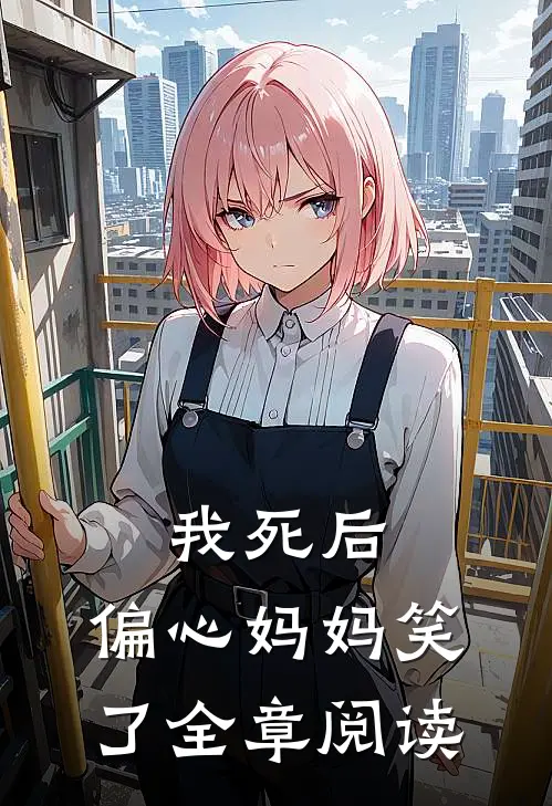 我死后,偏心妈妈笑了全章阅读免费