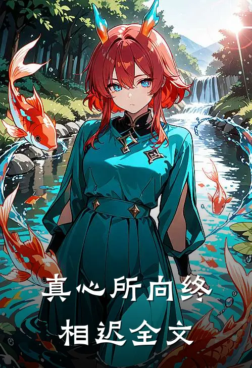 真心所向终相迟全文在线阅读