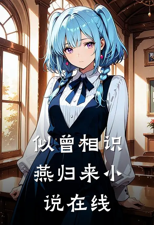 似曾相识燕归来在线阅读全文