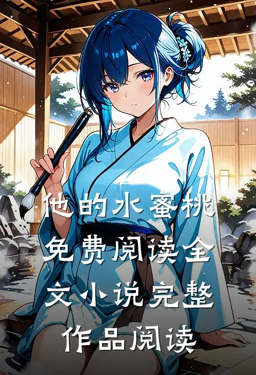 他的水蜜桃免费阅读全文小说完整作品阅读