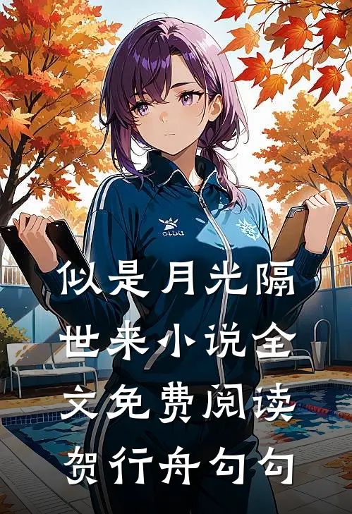 似是月光隔世来小说全文免费阅读贺行舟勾勾