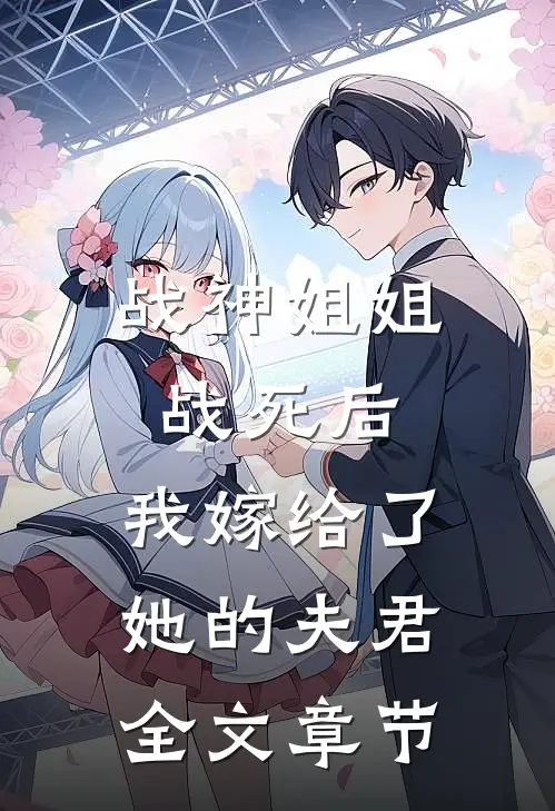 战神姐姐战死后,我嫁给了她的夫君全文章节阅读