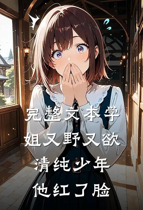 完整文本学姐又野又欲，清纯少年他红了脸