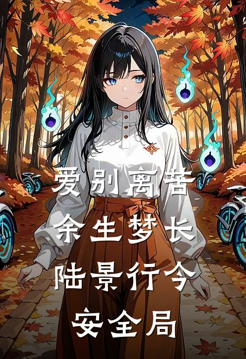 爱别离苦，余生梦长陆景行今安全局