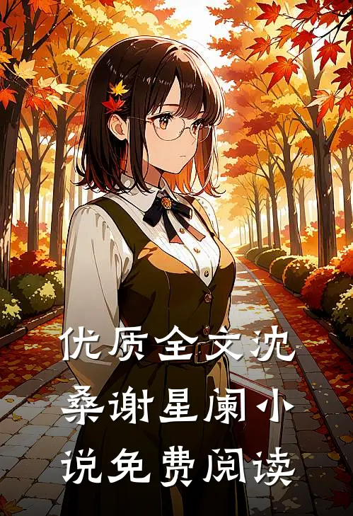 优质全文沈桑谢星阑小说免费阅读
