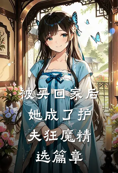被买回家后,她成了护夫狂魔精选篇章