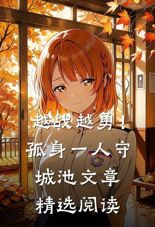越战越勇！孤身一人守城池文章精选阅读
