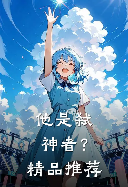 他是弑神者?精品推荐