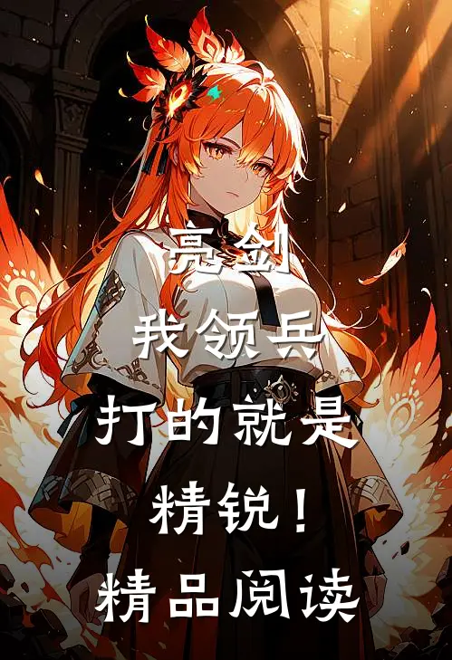 亮剑我领兵,打的就是精锐!精品阅读