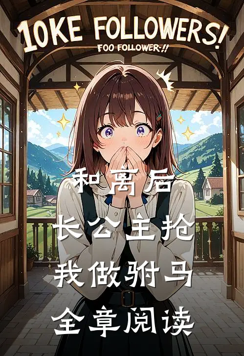 和离后，长公主抢我做驸马全章阅读