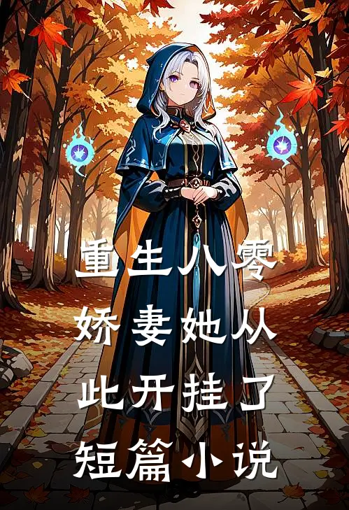 重生八零娇妻她从此开挂了短篇阅读