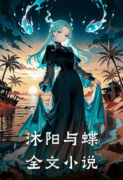 沐阳与蝶全文小说