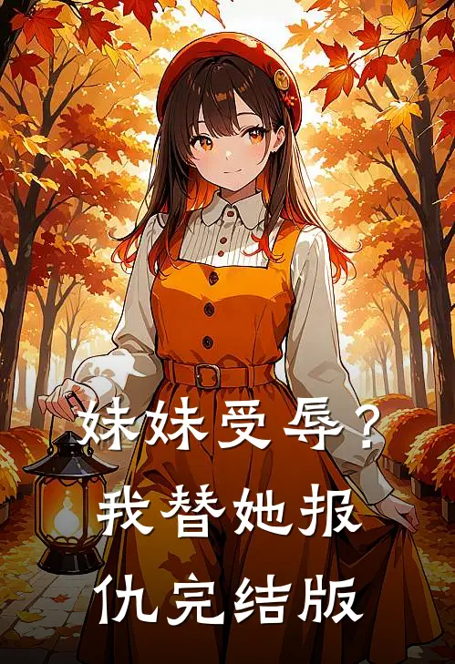 妹妹受辱?我替她报仇完结版免费阅读